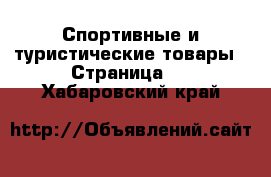 Спортивные и туристические товары - Страница 5 . Хабаровский край